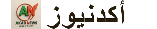 AKADNEWS – أكد نيوز